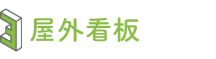 3屋外看板